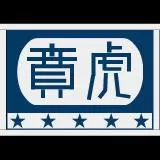 虎賁/虎贲/the warrior