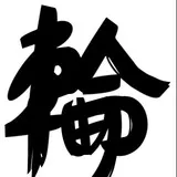 輪：今年の漢字