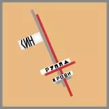 Kino group of blood / Kino gruppa krovi