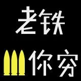 老鐵摸你窮/老铁摸你穷