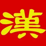 汉-隶书