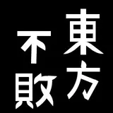 東方不敗