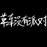 草东没有派对/NoPartyForCaoDong/草東没有派對
