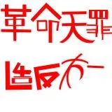 革命无罪 造反有理
