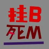 操你妈挂狗