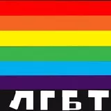 lgbt