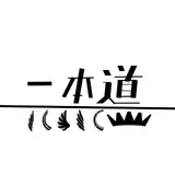 一本道