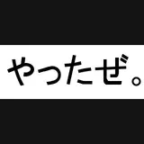 やったぜ。(MS Pゴシック風/simple) *rev2