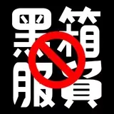 反黑箱服貿