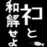 ﾈｺと和解せよ (和解用おさかな付き）
