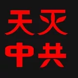 天滅中共