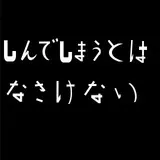 しんでしまうとはなさけない　修正