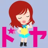 西木野真姫１８（煽っていくスタイル）