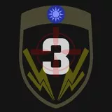 國軍獨立強襲偵查大隊-第三小隊 (修改版-2)