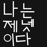 나는제넷이다