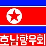 Honam Hometown Alumni