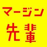 マージン先輩.txt