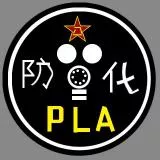 中国人民解放军防化团 防化部队 防毒面具 BIO