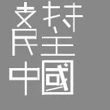 民主中國 Democratic China