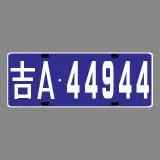 长春车牌