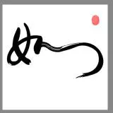 Chinese calligraphy-Ruyi