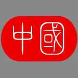 中華China