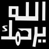 ksa الله يرحمك