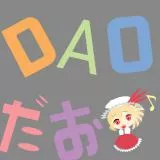 DAOだお