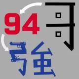 哥94強