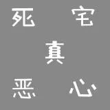 死宅真恶心 v2018-06-11